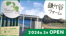鎌ケ谷ファーム　2024年3月オープン！