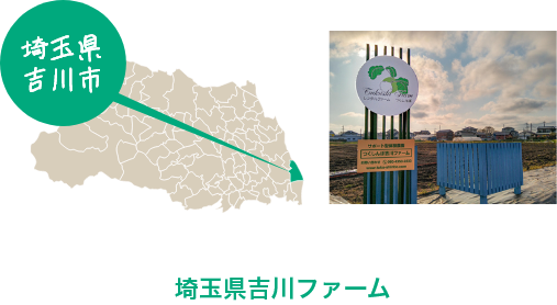 埼玉県吉川ファーム